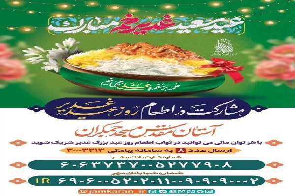 توزیع بیش از ۴۰ هزار پرس غذای گرم در مسجد جمکران
