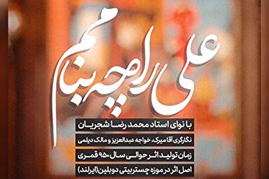 استوری‌موشن | شاهکار شجریان در مدح مولا