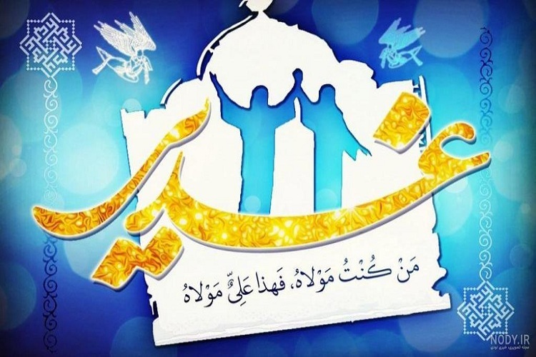 غدیر