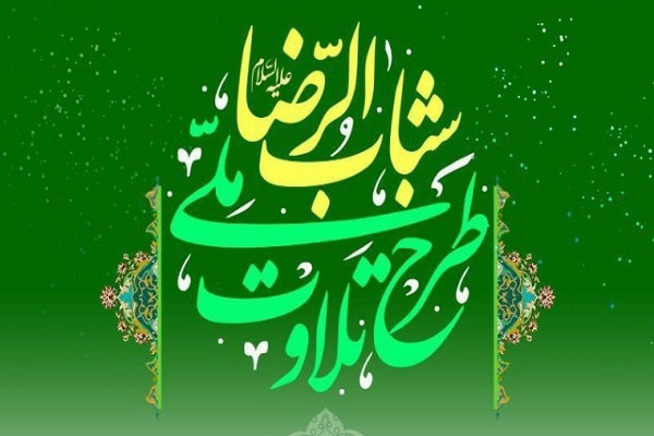 فردا؛ پایان ثبت‌نام در پانزدهمین دوره طرح ملی تلاوت شباب‌الرضا(ع)
