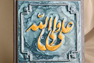 نام‌های قرآنی امیرالمؤمنین(ع) در سوره نساء