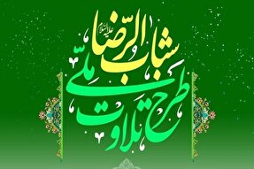 فردا پایان ثبت‌نام در پانزدهمین دوره طرح ملی تلاوت شباب‌الرضا(ع)