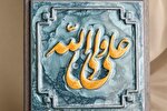 نام‌های قرآنی امیرالمؤمنین(ع) در سوره نساء
