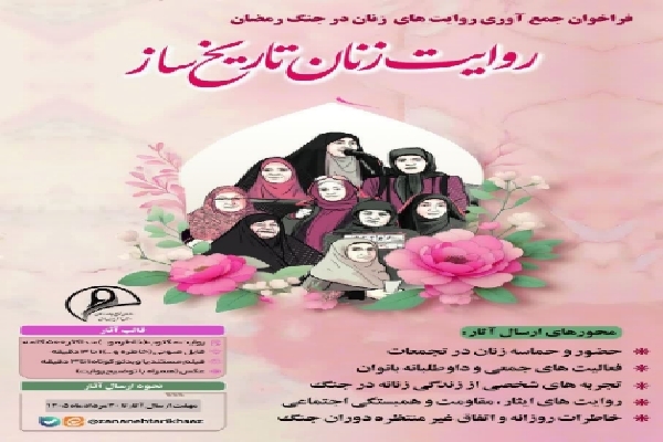فراخوان جمع‌آوری روایت‌های زنان در «جنگ رمضان» منتشر شد