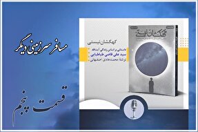 پادکست |‌ مسافر سرزمینی دیگر