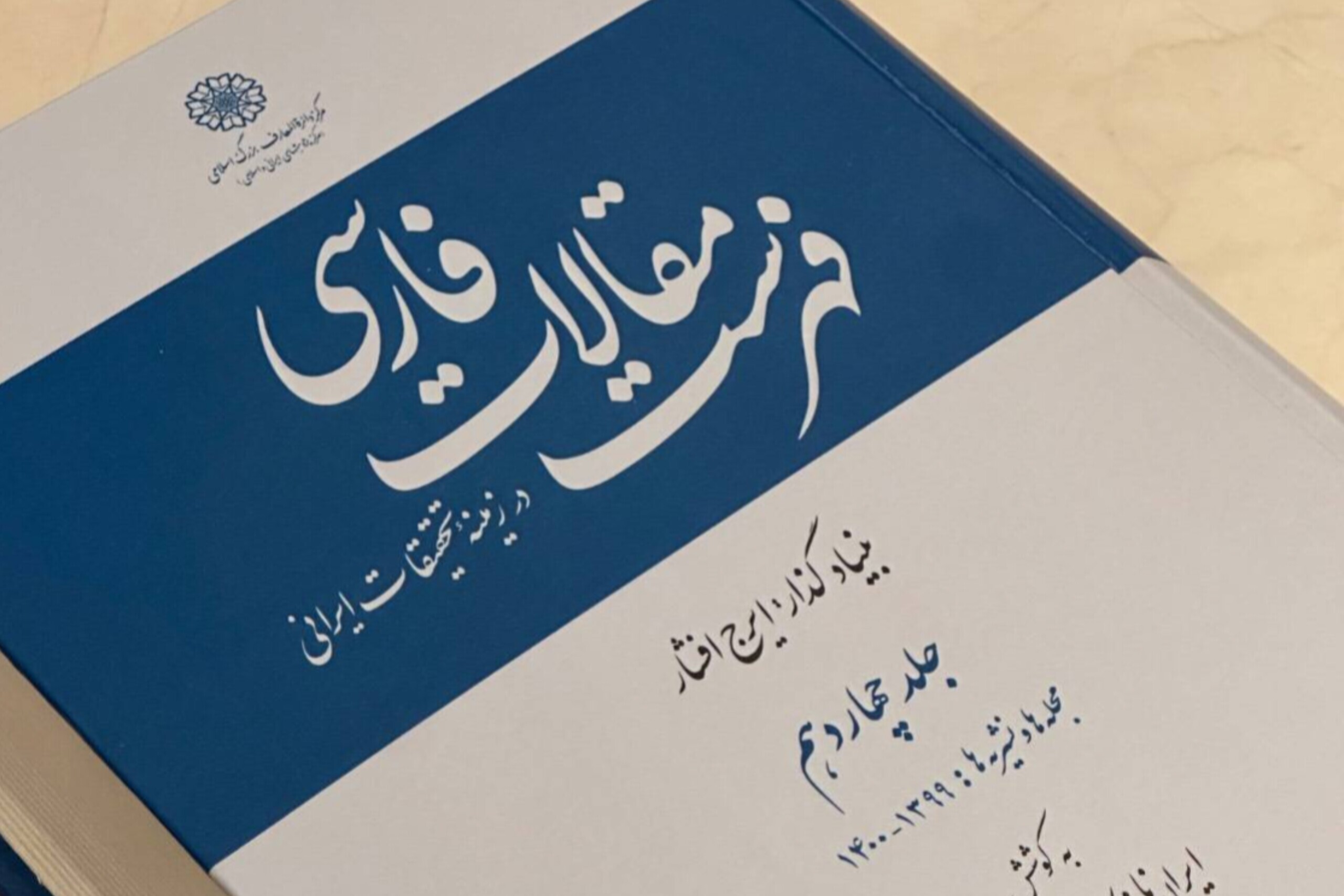 مروری بر مهم‌ترین رویدادها اندیشه و معارف ایکنا