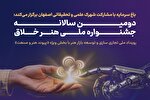 دومین جشنواره ملی «هنر خلاق»؛ فرصتی برای عرضه محصولات نوآورانه ایرانی
