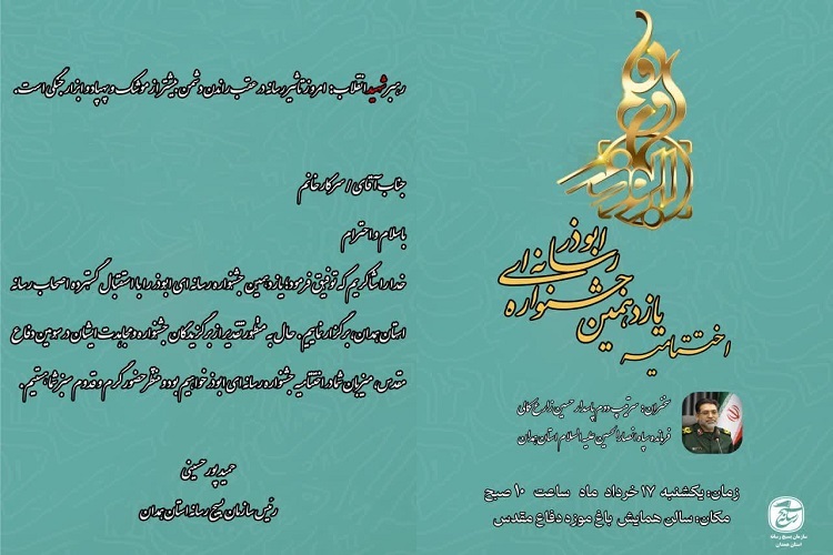 اختتامیه یازدهمین جشنواره رسانه‌ای ابوذر