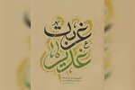 کتاب «غربت غدیر» و پاسخ به یک پرسش اساسی