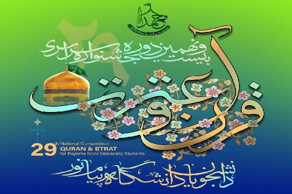 برگزاری آزمون معارفی جشنواره قرآنی دانشگاه پیام‌نور