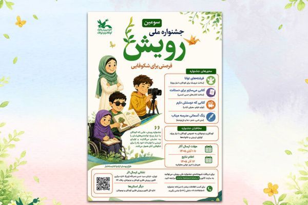 فراخوان سومین جشنواره ملی «رویش» منتشر شد