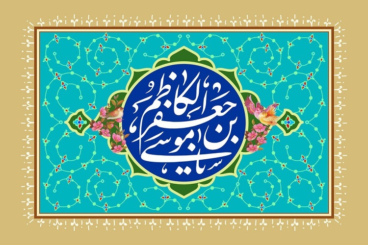 امام کاظم(ع)