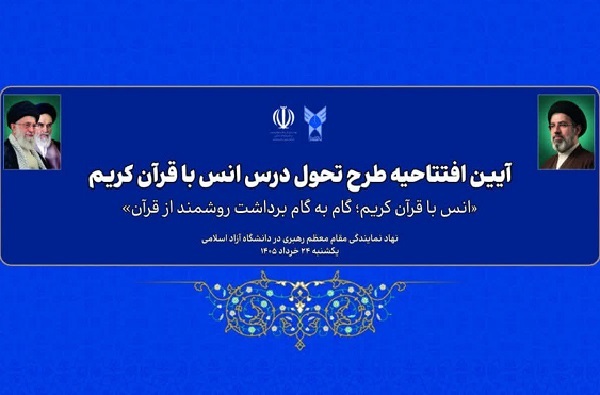 برگزاری آئین افتتاحیه طرح تحول درس انس با قرآن دانشگاه آزاد