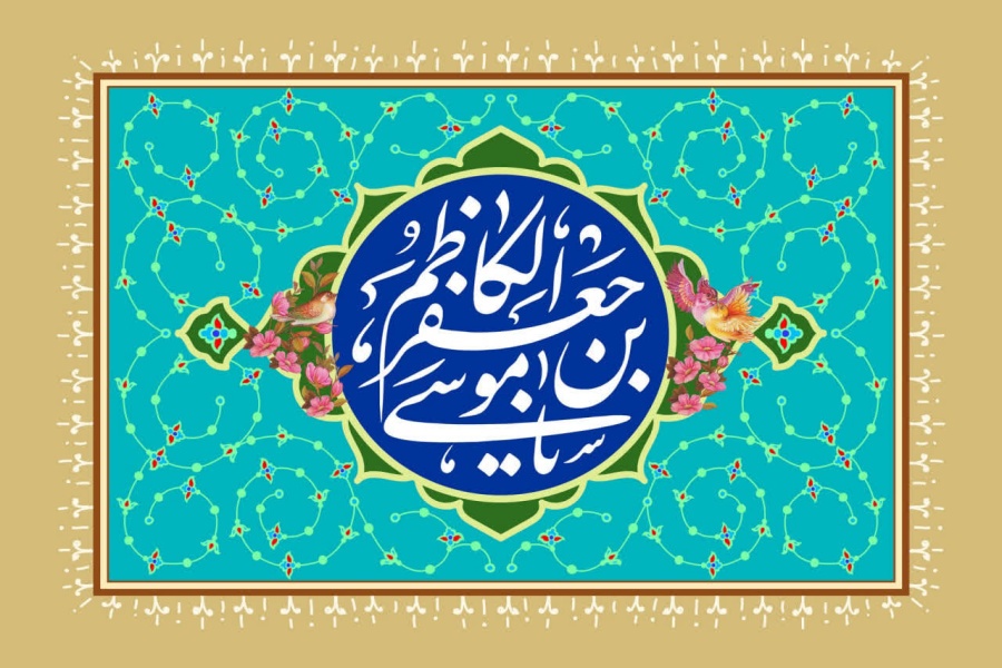 امام کاظم(ع)