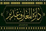 «دایرةالمعارف غدیر»؛ جامع‌ترین میراث‌بان مکتوب واقعه غدیر
