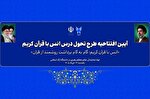 برپایی آئین افتتاحیه طرح تحول درس انس با قرآن دانشگاه آزاد