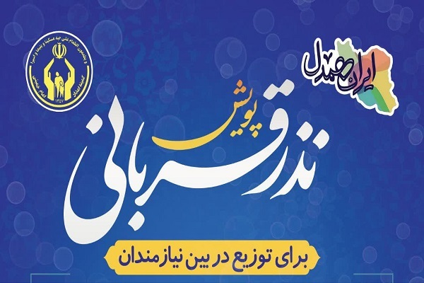 مشارکت میلیاردی مردم استان قم در پویش نذر قربانی