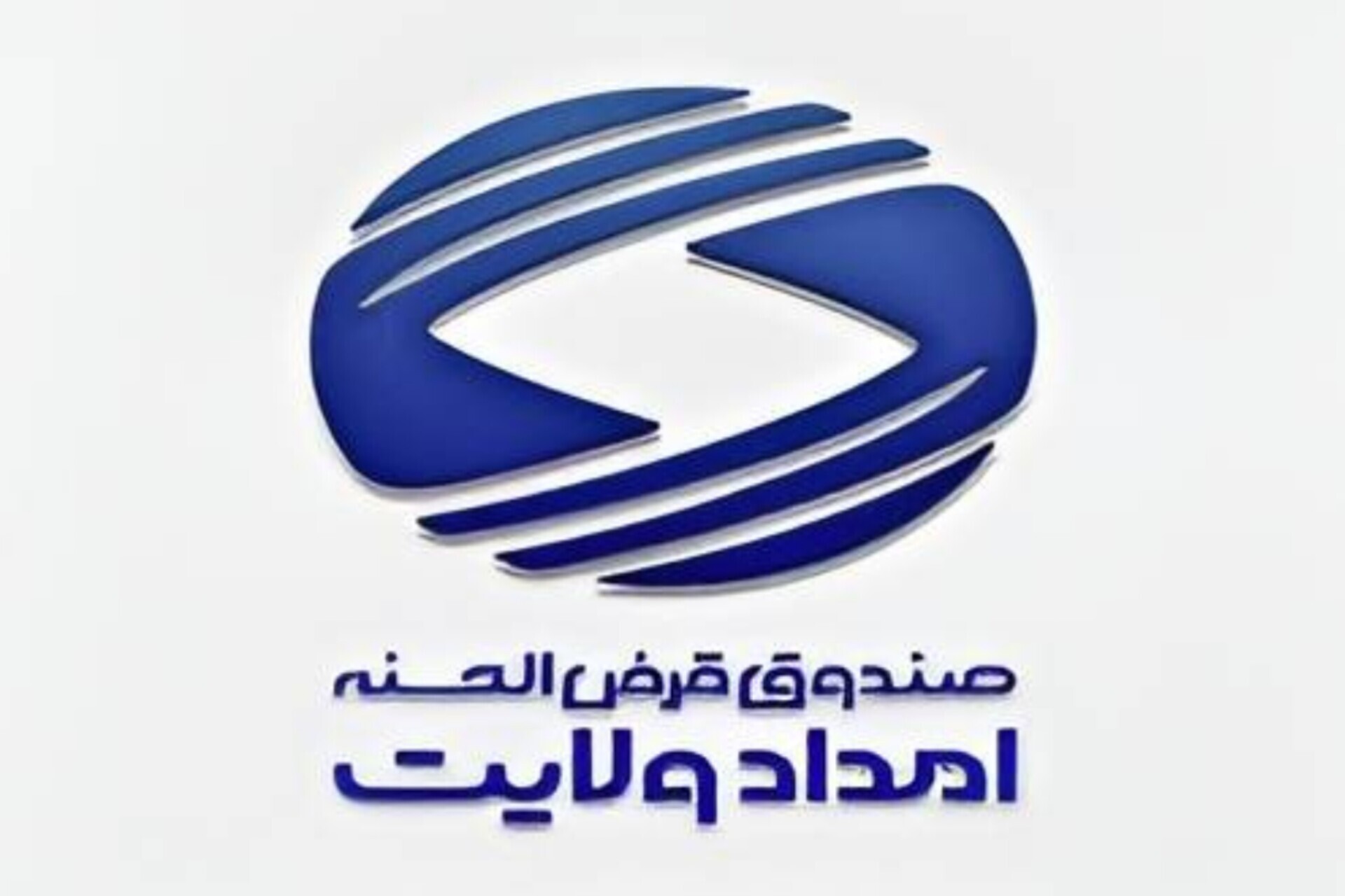 صندوق امداد ولایت؛ بستری نوین برای گره‌گشایی از مشکلات مددجویان
