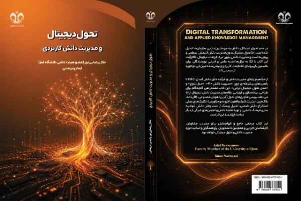 کتاب «تحول دیجیتال و مدیریت دانش کاربردی» منتشر شد