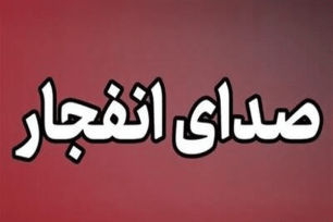 خنثی‌سازی بمب عمل نکرده در بندرعباس