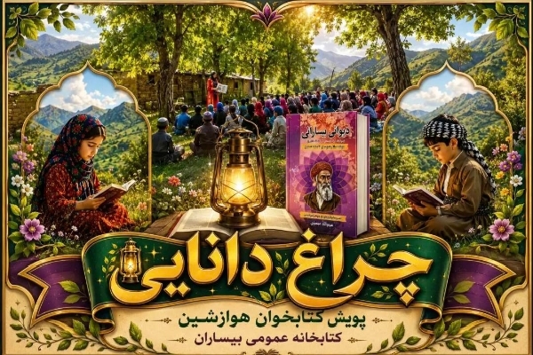 چهارمین دوره پویش «کتابخوان هوارنشین بیساران»