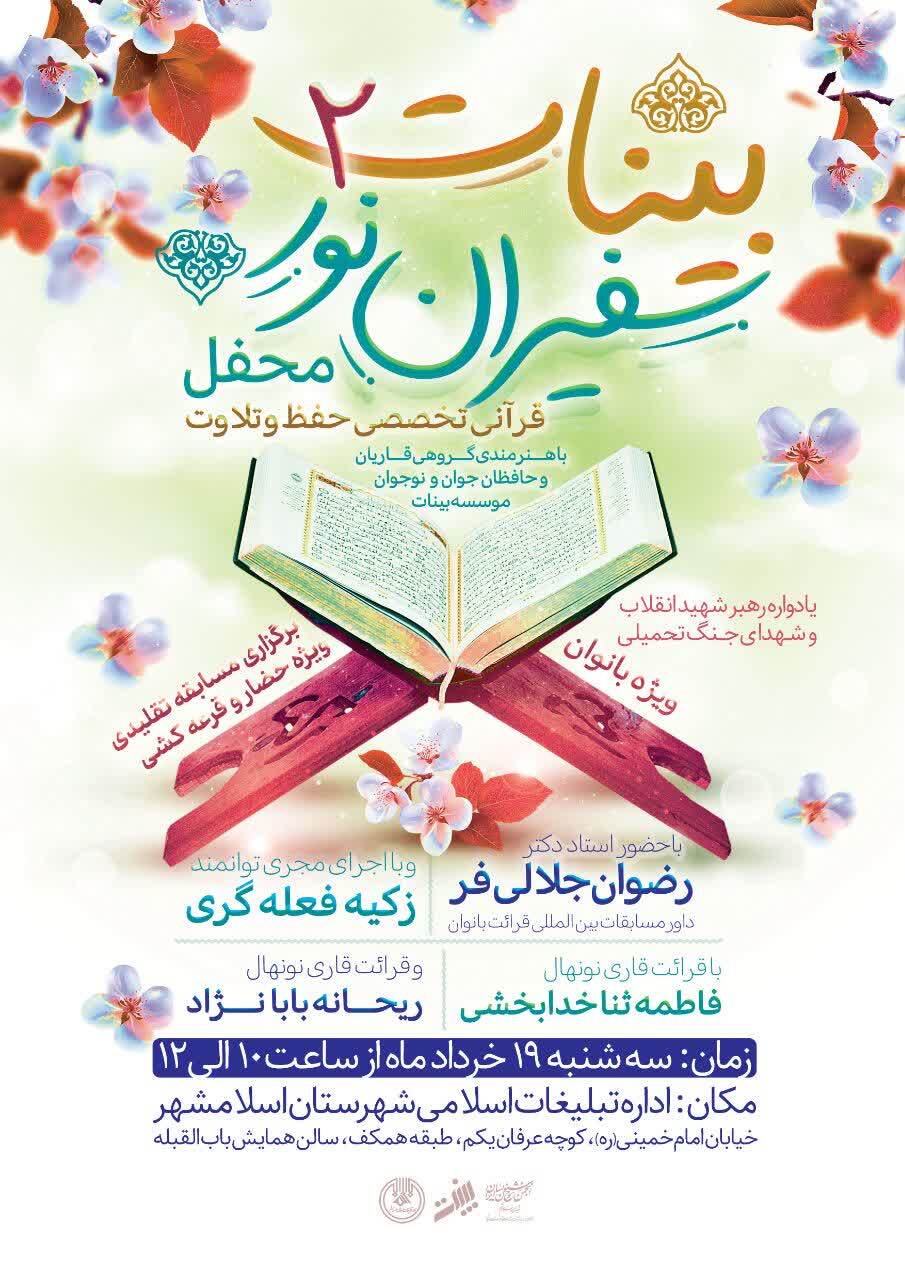 برگزاری محفل تخصصی حفظ و قرائت قرآن ویژه بانوان