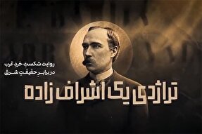 فیلم | تراژدی یک اشراف‌زاده