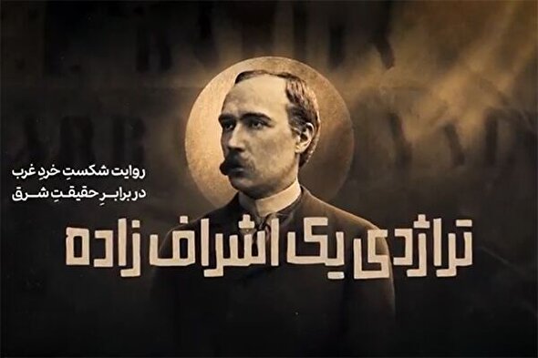 فیلم | تراژدی یک اشراف‌زاده