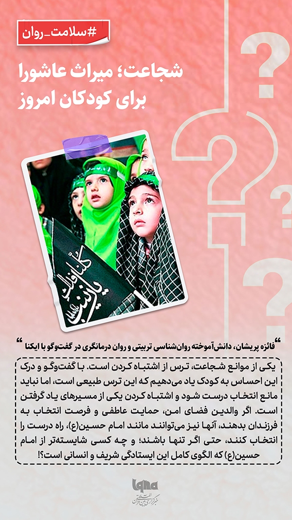 شجاعت؛ میراث عاشورا برای کودکان امروز