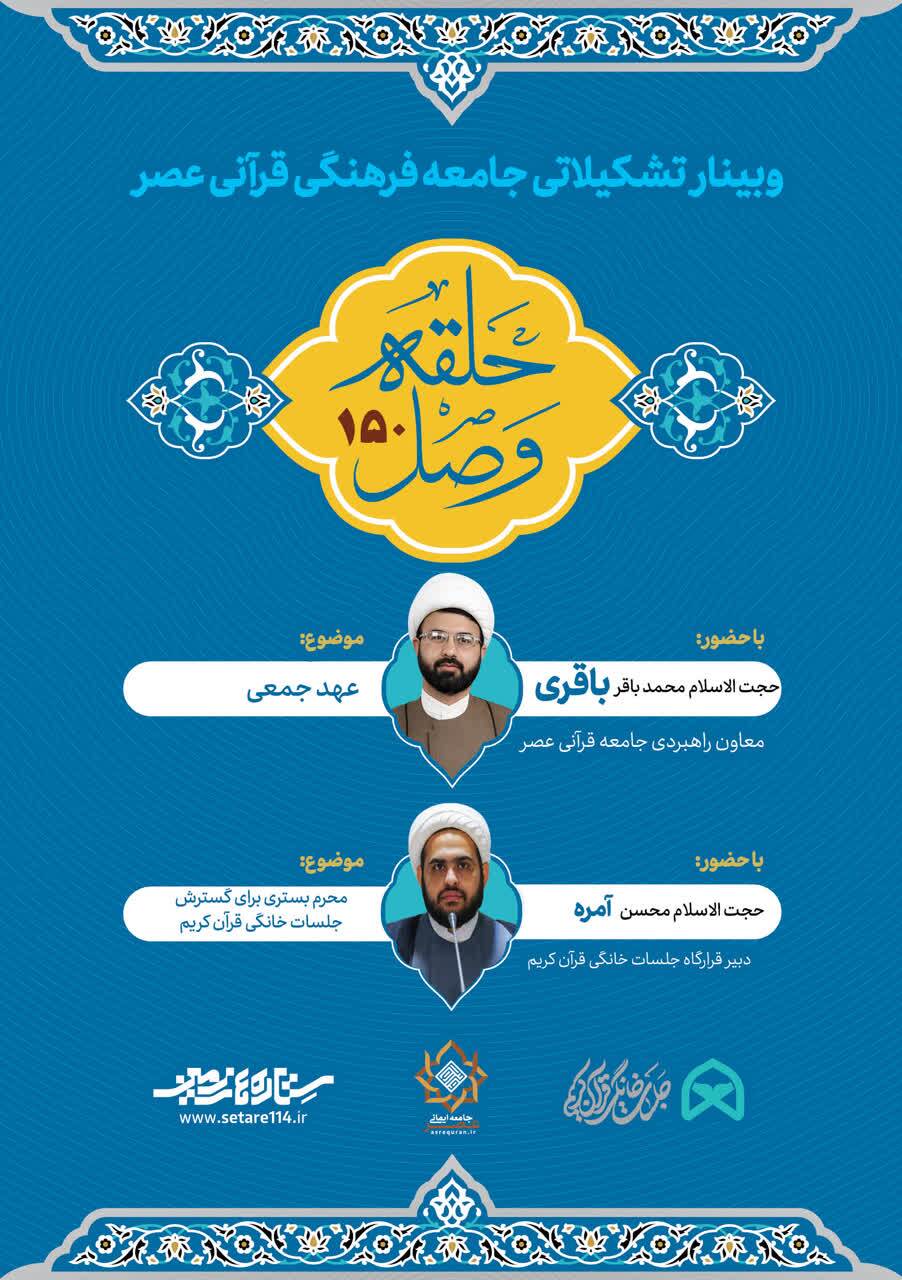 برگزاری وبینار «حلقه وصل» با محوریت توسعه جلسات خانگی قرآن در ماه محرم