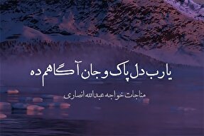 استوری‌موشن | جانِ آگاهم ده