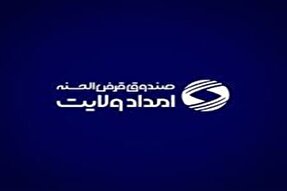 ۱۷۶ هزار خیر البرزی پشتوانه تسهیلات حمایتی هستند