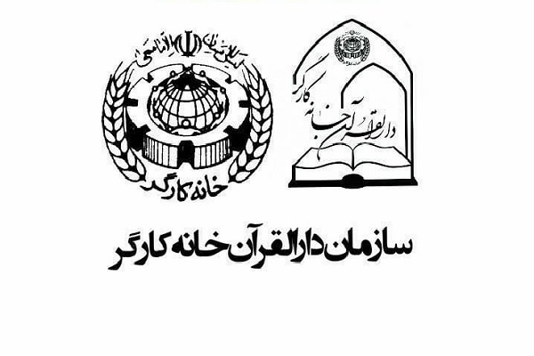 20 خرداد؛ پایان ثبت‌نام دوره‌های آموزشی قرآن خانه کارگر