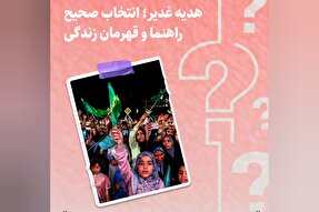 طرح | هدیه غدیر؛ انتخاب صحیح راهنما و قهرمان زندگی