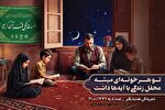 برگزاری وبینار «حلقه وصل» با محوریت توسعه جلسات خانگی قرآن در محرم