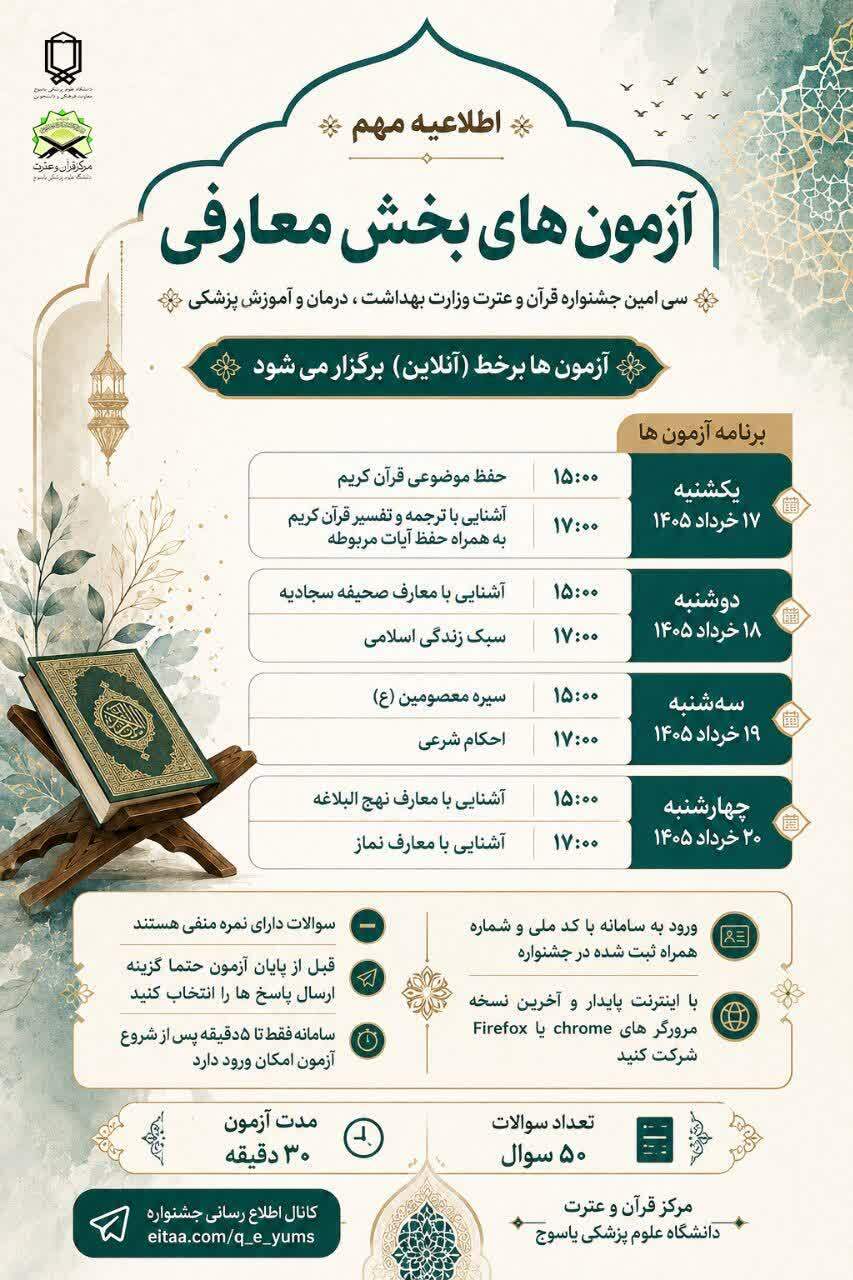 منابع هشت رشته معارفی جشنواره قرآن و عترت علوم پزشکی کشور منتشر شد