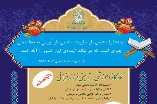 برپایی کارگاه آموزشی «والدین قرآنی» در حرم بانوی کرامت