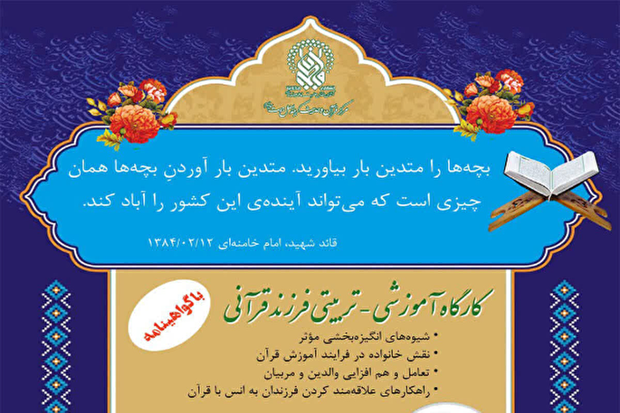 برپایی کارگاه آموزشی «والدین قرآنی» در حرم بانوی کرامت