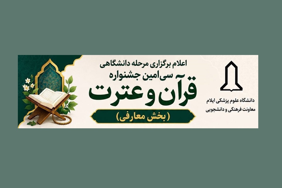 برگزاری رقابت‌های جشنواره قرآن دانشگاه علوم پزشکی ایلام در خردادماه