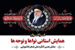 فراخوان همایش «نواها و نوحه‌ها» در استان مرکزی منتشر شد