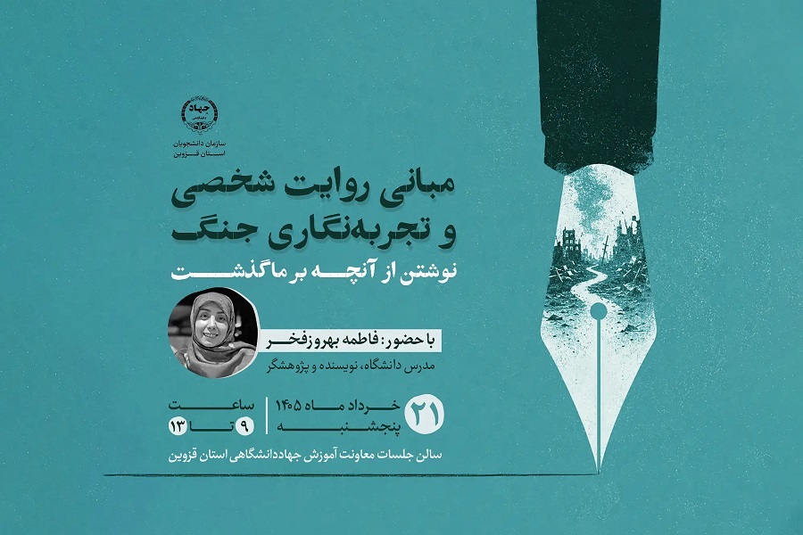 کارگاه «تجربهنگاری جنگ» کارگاه «تجربهنگاری جنگ»