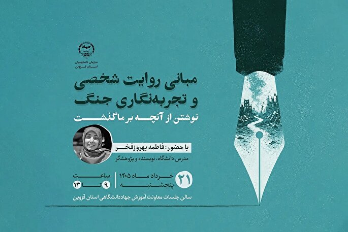برپایی کارگاه «تجربه‌نگاری جنگ» در جهاددانشگاهی قزوین