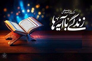 فراخوان هم‌اندیشی برای انتخاب آیات ماه رمضان ۱۴۰۵ منتشر شد