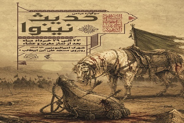 سوگواره مردمی «حدیث نینوا» در سمنان برگزار می‌شود