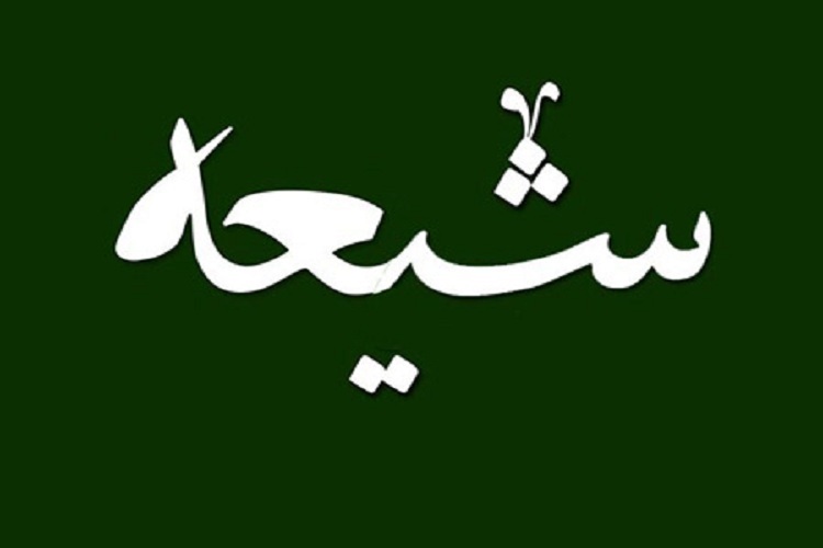 شیعه