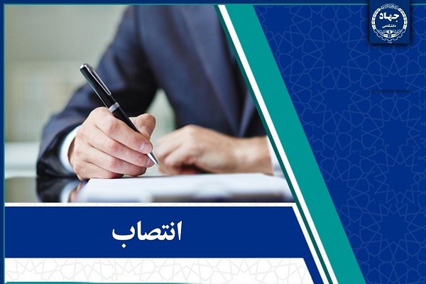 انتصاب مدیران کل معاونت آموزشی جهاددانشگاهی