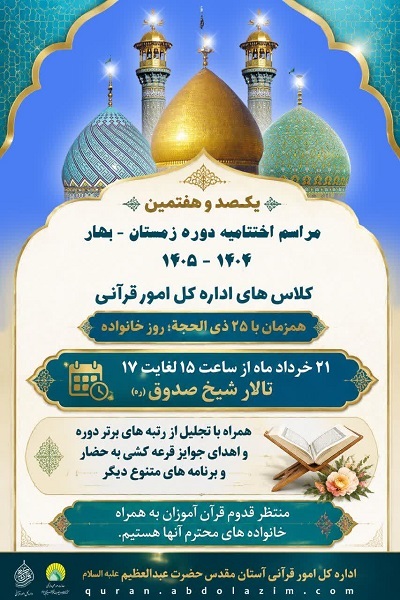 برگزاری اختتامیه یکصد و هفتمین دوره کلاس‌های قرآنی حرم عبدالعظیم(ع)