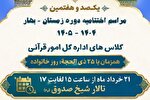برپایی اختتامیه یکصد و هفتمین دوره کلاس‌های قرآنی حرم عبدالعظیم(ع)