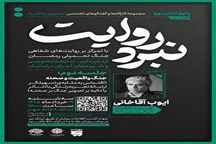 بررسی روایت‌های جنگ در تئاتر با حضور ایوب آقاخانی
