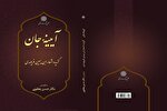 کتاب «آیینه جان؛ گزیده اشعار ابن‌یمین فریومدی» منتشر شد